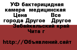 УФ-бактерицидная камера  медицинская › Цена ­ 18 000 - Все города Другое » Другое   . Забайкальский край,Чита г.